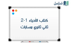 صورة رمزية ل:كتاب الأحياء 2-1 ثاني ثانوي مسارات 1447