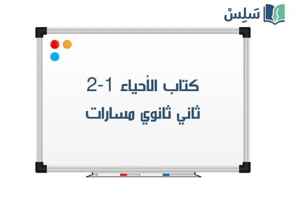 كتاب الأحياء 2-1 ثاني ثانوي مسارات 1447