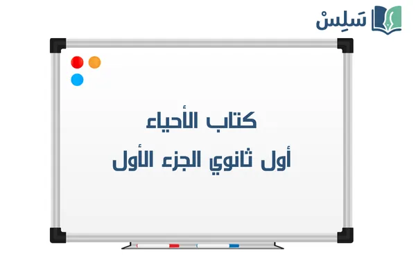 كتاب احياء اول ثانوي مسارات الفصل الاول 1447