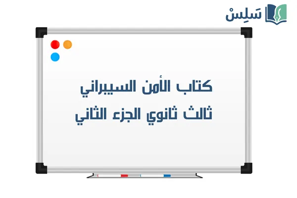 كتاب الأمن السيبراني ثالث ثانوي مسارات 1447