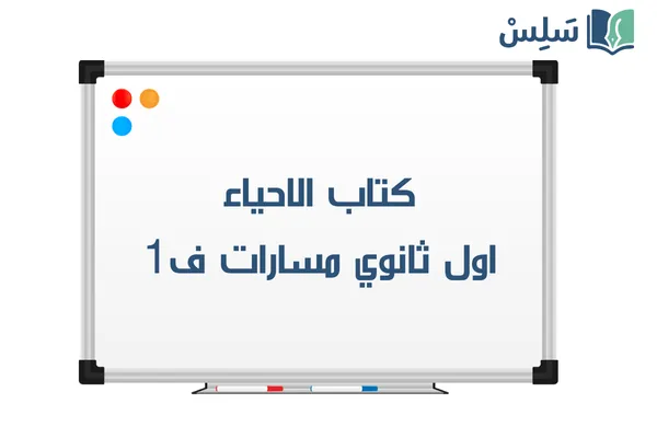 كتاب الاحياء اول ثانوي مسارات 1448