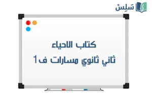 كتاب احياء 2-1 ثاني ثانوي مسارات ف1 1448 صورة رمزية ل:كتاب احياء 2-1 ثاني ثانوي مسارات ف1 1448