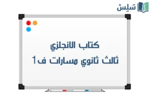 كتاب الانجليزي ثالث ثانوي مسارات الفصل الاول 1448 صورة رمزية ل:كتاب الانجليزي ثالث ثانوي مسارات الفصل الاول 1448