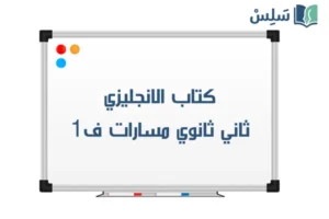 كتاب الانجليزي ثاني ثانوي مسارات ف1 1448 صورة رمزية ل:كتاب الانجليزي ثاني ثانوي مسارات ف1 1448