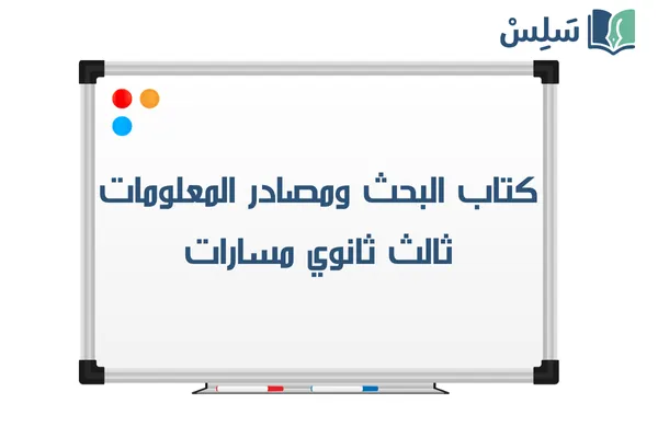 كتاب البحث ومصادر المعلومات ثالث ثانوي مسارات 1447