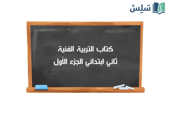 كتاب التربية الفنية ثاني ابتدائي الفصل الاول 1447
