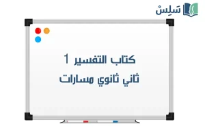 صورة رمزية ل:كتاب التفسير 1 ثاني ثانوي مسارات 1447