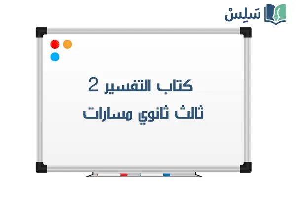 كتاب التفسير 2 ثالث ثانوي مسارات 1447