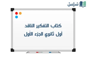 صورة رمزية ل:كتاب التفكير الناقد أول ثانوي مسارات 1447