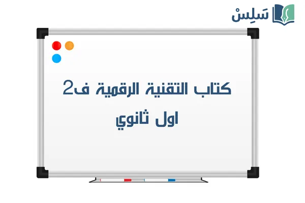 كتاب التقنية الرقمية 1 اول ثانوي الفصل الثاني 1447