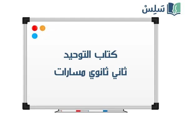 كتاب التوحيد 1 ثاني ثانوي مسارات 1447