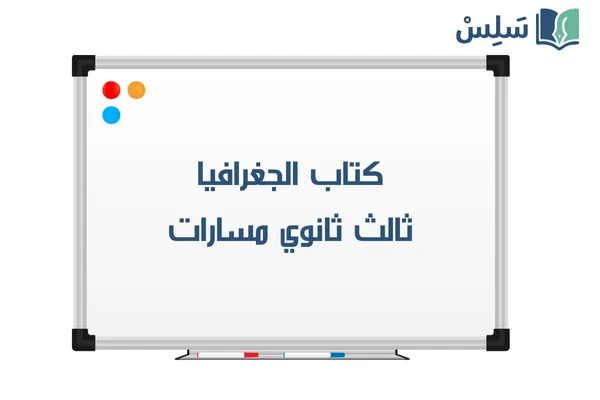 كتاب الجغرافيا ثالث ثانوي مسارات 1447