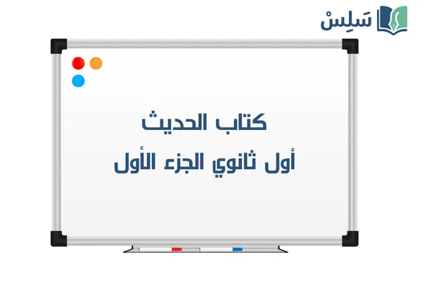 كتاب الحديث اول ثانوي مسارات الفصل الثاني 1447