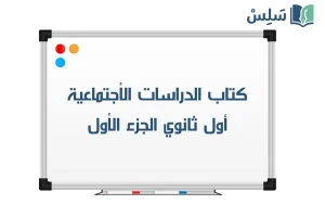 صورة رمزية ل:كتاب الاجتماعيات اول ثانوي مسارات الفصل الثاني 1447