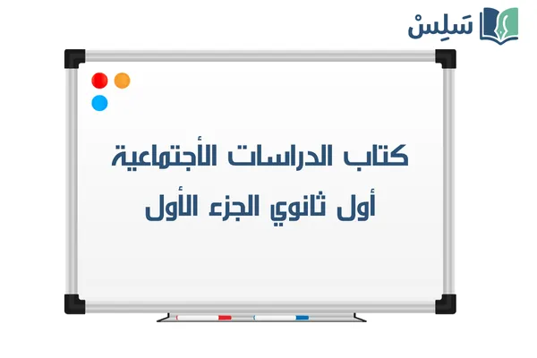 كتاب الاجتماعيات اول ثانوي مسارات الفصل الثاني 1447