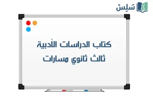 صورة رمزية ل:كتاب الدراسات الأدبية ثالث ثانوي مسارات 1447