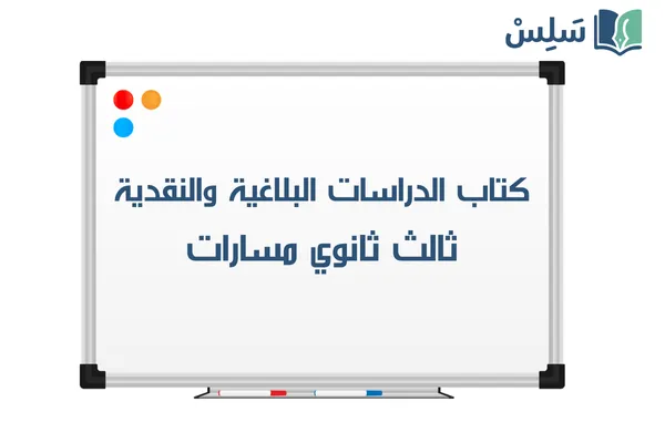 كتاب الدراسات البلاغية والنقدية ثالث ثانوي مسارات 1447