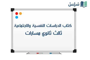 صورة رمزية ل:كتاب الدراسات النفسية والاجتماعية ثالث ثانوي مسارات 1447