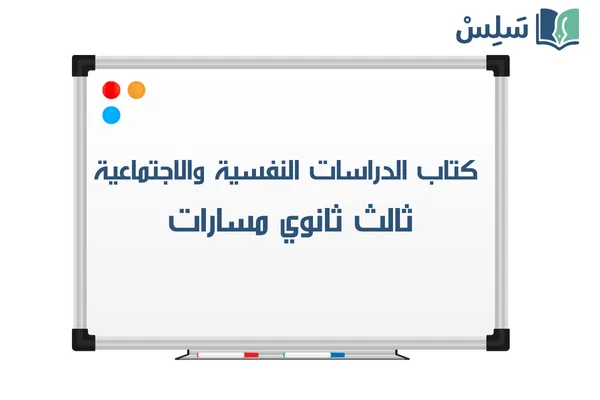 كتاب الدراسات النفسية والاجتماعية ثالث ثانوي مسارات 1447