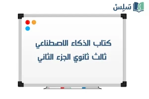 صورة رمزية ل:كتاب الذكاء الاصطناعي ثالث ثانوي مسارات الفصل الثاني 1447