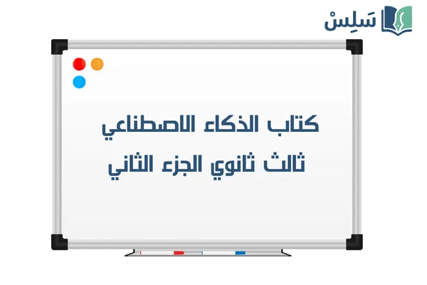 كتاب الذكاء الاصطناعي ثالث ثانوي مسارات الجزء الثاني 1447