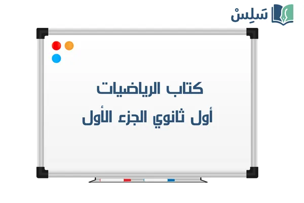 كتاب الرياضيات أول ثانوي مسارات الجزء الأول 1447