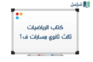 كتاب الرياضيات ثالث ثانوي مسارات الفصل الاول 1448 صورة رمزية ل:كتاب الرياضيات ثالث ثانوي مسارات الفصل الاول 1448