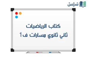 كتاب الرياضيات ثاني ثانوي مسارات ف1 1448 صورة رمزية ل:كتاب الرياضيات ثاني ثانوي مسارات ف1 1448