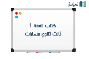 صورة رمزية ل:كتاب الفقة 1 ثالث ثانوي مسارات 1447