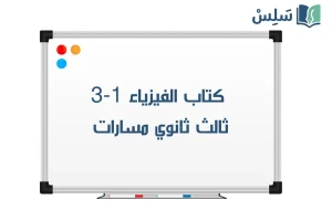 صورة رمزية ل:كتاب الفيزياء 1-3 ثالث ثانوي مسارات 1447