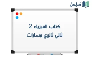 صورة رمزية ل:كتاب الفيزياء 2 ثاني ثانوي مسارات 1447