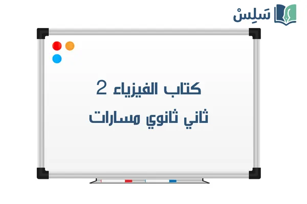 كتاب الفيزياء 2 ثاني ثانوي مسارات 1447