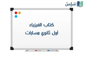 صورة رمزية ل:كتاب الفيزياء اول ثانوي مسارات الفصل الثاني 1447