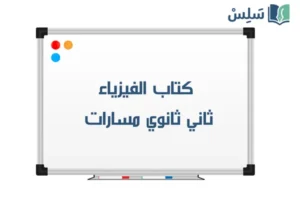 كتاب الفيزياء 2 ثاني ثانوي مسارات 1448 صورة رمزية ل:كتاب الفيزياء 2 ثاني ثانوي مسارات 1448