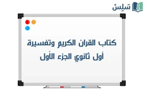 صورة رمزية ل:كتاب القران الكريم وتفسيرة اول ثانوي مسارات الفصل الاول 1447