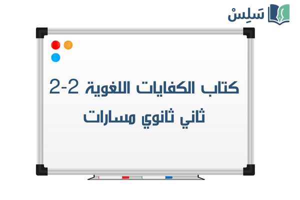 كتاب الكفايات اللغوية 2-2 ثاني ثانوي مسارات ف2 1447