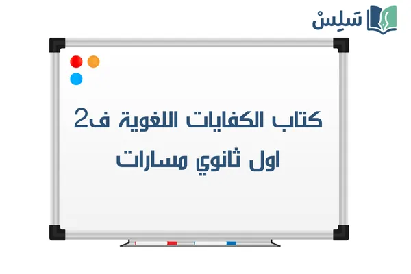 كتاب الكفايات اللغوية اول ثانوي مسارات الفصل الثاني 1447