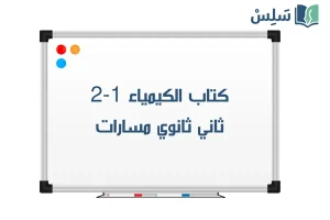 صورة رمزية ل:كتاب الكيمياء 2-1 ثاني ثانوي مسارات 1447