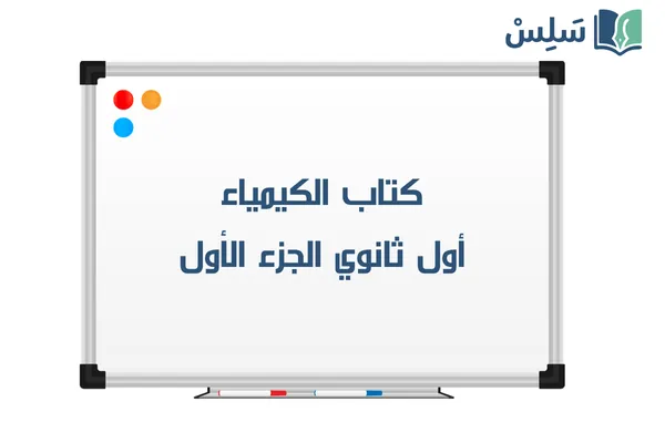 كتاب كيماء 1 اول ثانوي مسارات الفصل الاول 1447