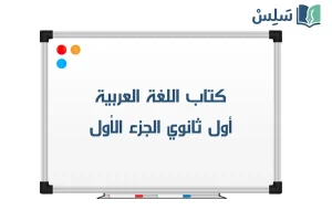 كتاب الكفايات اللغوية أول ثانوي مسارات الفصل الأول 1447 صورة رمزية ل:كتاب الكفايات اللغوية أول ثانوي مسارات الفصل الأول 1447