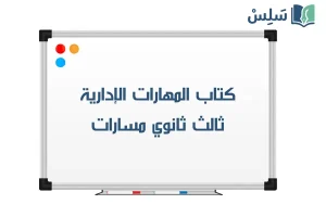 صورة رمزية ل:كتاب المهارات الإدارية ثالث ثانوي مسارات 1447