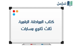 صورة رمزية ل:كتاب المواطنة الرقمية ثالث ثانوي مسارات 1447