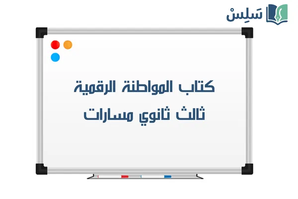 كتاب المواطنة الرقمية ثالث ثانوي مسارات 1447