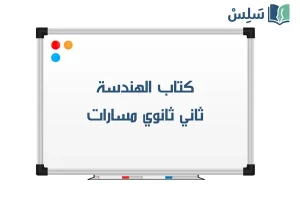 صورة رمزية ل:كتاب الهندسة ثاني ثانوي مسارات 1447