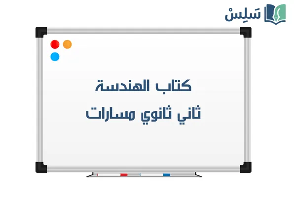 كتاب الهندسة ثاني ثانوي مسارات 1447