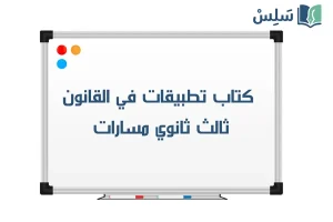 صورة رمزية ل:كتاب تطبيقات في القانون ثالث ثانوي مسارات 1447
