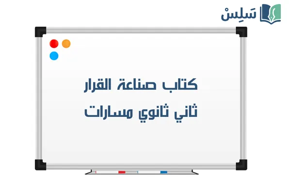 كتاب صناعة القرار في الأعمال ثاني ثانوي مسارات الجزء الأول 1447