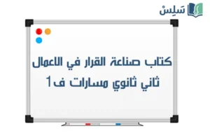 كتاب صناعة القرار في الأعمال ثاني ثانوي مسارات الفصل الاول 1448 صورة رمزية ل:كتاب صناعة القرار في الأعمال ثاني ثانوي مسارات الفصل الاول 1448