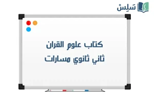 صورة رمزية ل:كتاب علوم القران ثاني ثانوي مسارات 1447