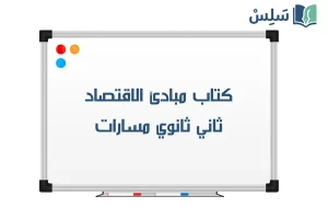 كتاب مبادئ الاقتصاد ثاني ثانوي مسارات 1447 صورة رمزية ل:كتاب مبادئ الاقتصاد ثاني ثانوي مسارات 1447